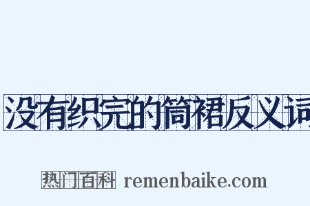 没有织完的筒裙反义词是什么意思的图片